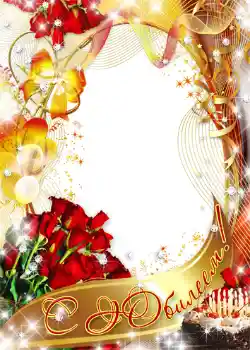 An inscription on the frame: С юбилеем! An inscription on the frame: С юбилеем!