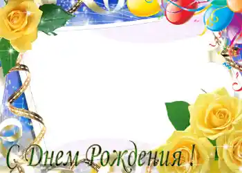 An inscription on the frame: Happy Birthday! An inscription on the frame: Happy Birthday!