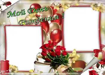 An inscription on the frame: Мой день рождения! An inscription on the frame: Мой день рождения!