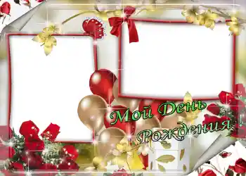 An inscription on the frame: Мой день рождения! An inscription on the frame: Мой день рождения!