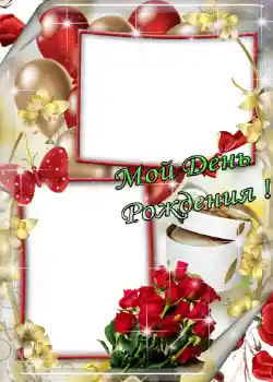 An inscription on the frame: Мой день рождения! An inscription on the frame: Мой день рождения!