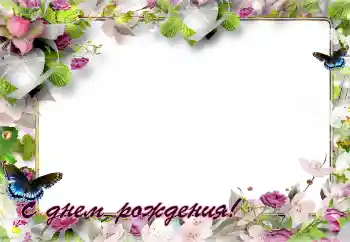 An inscription on the frame: Happy Birthday! An inscription on the frame: Happy Birthday!