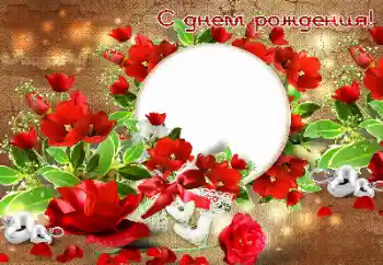 An inscription on the frame: Happy Birthday!