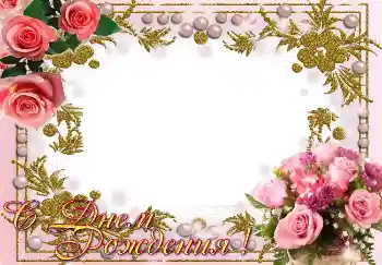 An inscription on the frame: Happy Birthday! An inscription on the frame: Happy Birthday!