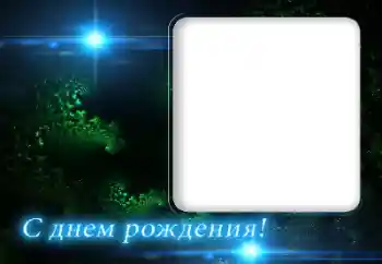 An inscription on the frame: Happy Birthday!