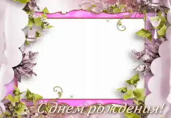 An inscription on the frame: Happy Birthday!