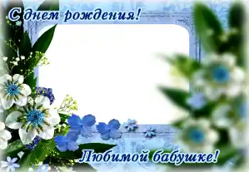 An inscription on the frame: Happy Birthday! An inscription on the frame: Happy Birthday!