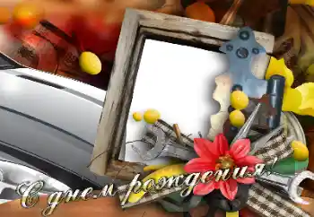 An inscription on the frame: Happy Birthday! An inscription on the frame: Happy Birthday!