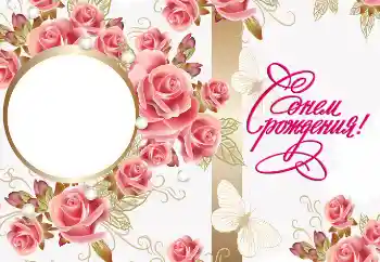 An inscription on the frame: Happy Birthday! An inscription on the frame: Happy Birthday!