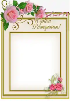 An inscription on the frame: Happy Birthday!