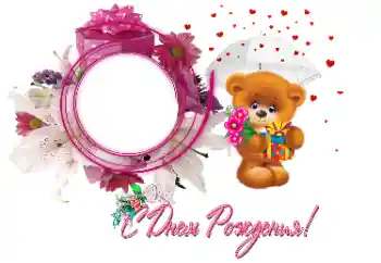 An inscription on the frame: Happy Birthday!