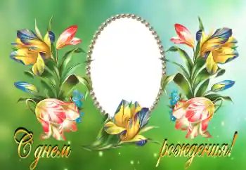 An inscription on the frame: Happy Birthday! An inscription on the frame: Happy Birthday!