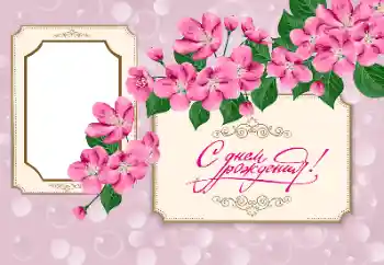 An inscription on the frame: Happy Birthday! An inscription on the frame: Happy Birthday!