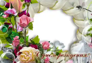 An inscription on the frame: Happy Birthday! An inscription on the frame: Happy Birthday!