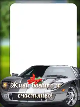 An inscription on the frame: Happy Birthday! An inscription on the frame: Happy Birthday!