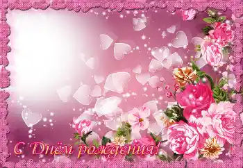 An inscription on the frame: Happy Birthday!