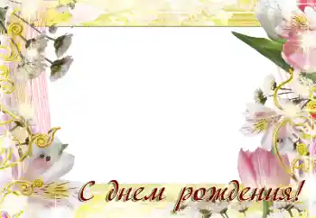 An inscription on the frame: Happy Birthday! An inscription on the frame: Happy Birthday!