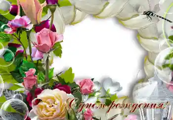 An inscription on the frame: Happy Birthday! An inscription on the frame: Happy Birthday!