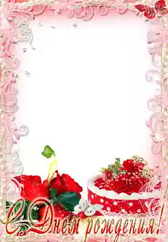 An inscription on the frame: Happy Birthday!