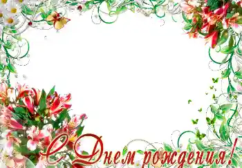 An inscription on the frame: Happy Birthday!