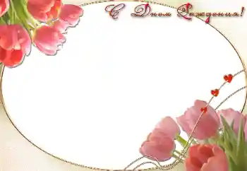 An inscription on the frame: Happy Birthday! An inscription on the frame: Happy Birthday!