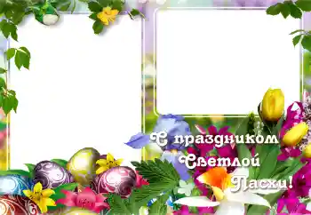 An inscription on the frame: С Пасхой! An inscription on the frame: С Пасхой!