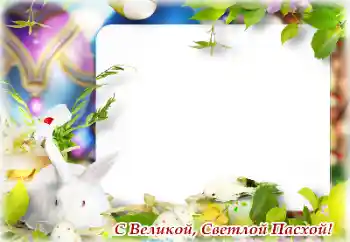 An inscription on the frame: Happy Easter! An inscription on the frame: Happy Easter!