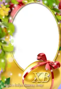 An inscription on the frame: Happy Easter! An inscription on the frame: Happy Easter!