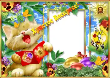 An inscription on the frame: Христос Воскрес! An inscription on the frame: Христос Воскрес!