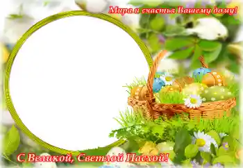 An inscription on the frame: Happy Easter! An inscription on the frame: Happy Easter!