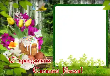 An inscription on the frame: Happy Easter! An inscription on the frame: Happy Easter!