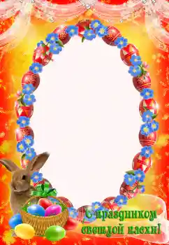 An inscription on the frame: Happy Easter!