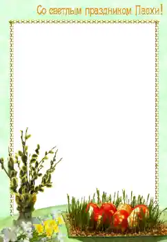 An inscription on the frame: Happy Easter! An inscription on the frame: Happy Easter!