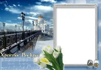 An inscription on the frame: Christ is risen! An inscription on the frame: Christ is risen!