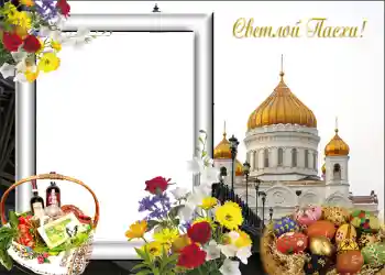 An inscription on the frame: Happy Easter!