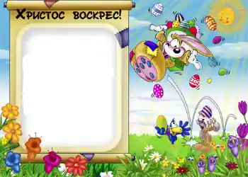 An inscription on the frame: Христос Воскрес! An inscription on the frame: Христос Воскрес!