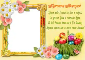 An inscription on the frame: Христос Воскрес! An inscription on the frame: Христос Воскрес!