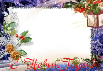 An inscription on the frame: Happy New Year! An inscription on the frame: Happy New Year!