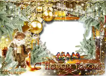 An inscription on the frame: Happy New Year!