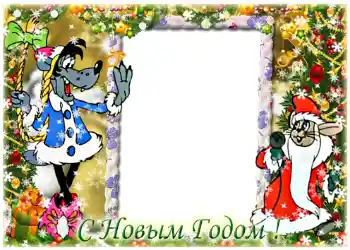 An inscription on the frame: Happy New Year!