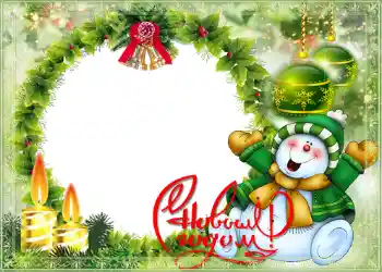 An inscription on the frame: Happy New Year! An inscription on the frame: Happy New Year!