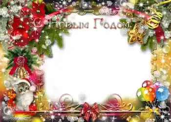 An inscription on the frame: Happy New Year! An inscription on the frame: Happy New Year!