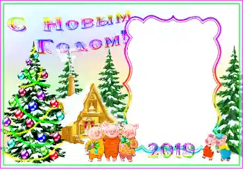 An inscription on the frame: Happy New Year!