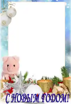 An inscription on the frame: Happy New Year!