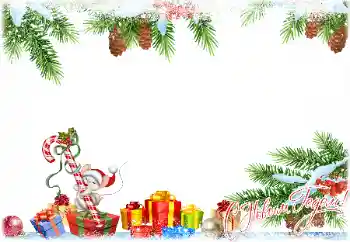 An inscription on the frame: Happy New Year!