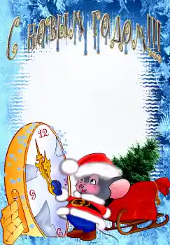 An inscription on the frame: Happy New Year!