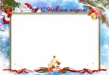 An inscription on the frame: Happy New Year!