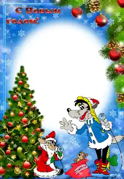 An inscription on the frame: Happy New Year!