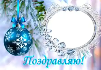 An inscription on the frame: Congratulations!