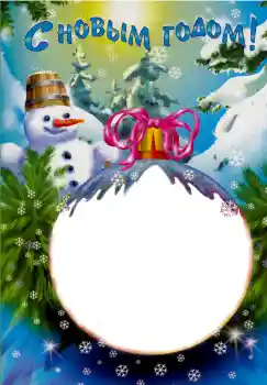 An inscription on the frame: Happy New Year!